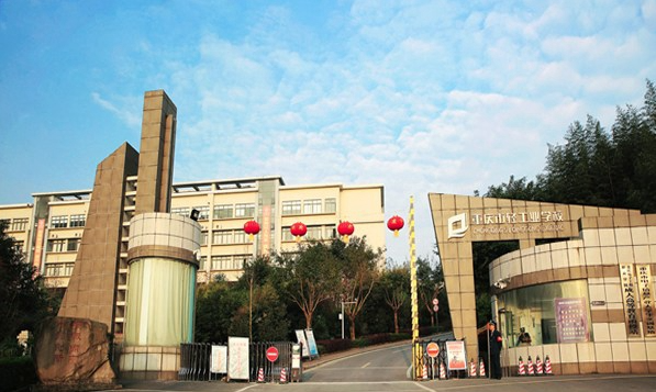 重庆轻工业学校