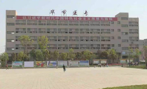 2023毕节排名前六的护理学校名单