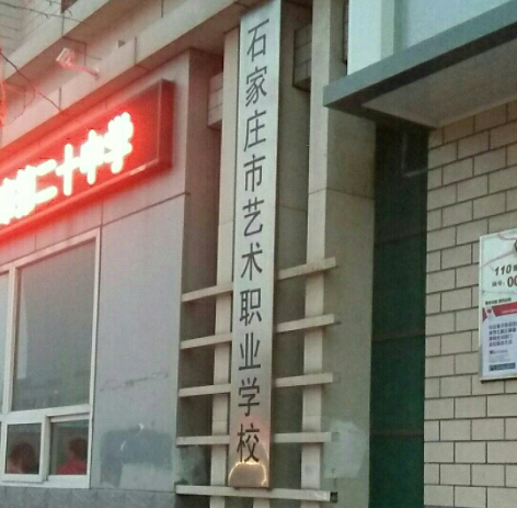 2024石家庄公办广告设计学校有哪些 石家庄公办广告设计学校名单一览表