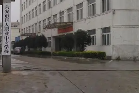 2023六安市巨人职业中专学校招生简章