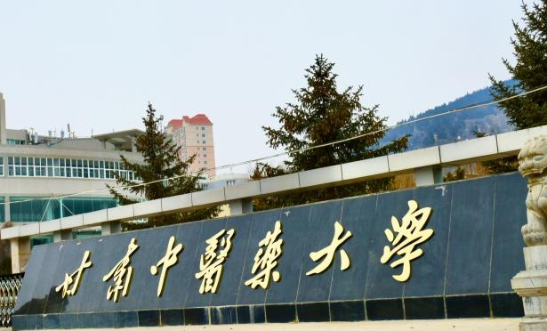 往年高考多少分可以上甘肃中医药大学？（2023年参考）