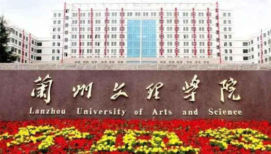 往年高考多少分可以上兰州文理学院学？（2023年参考）