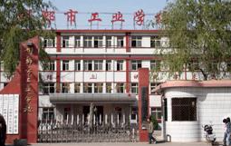 邢台工业学校