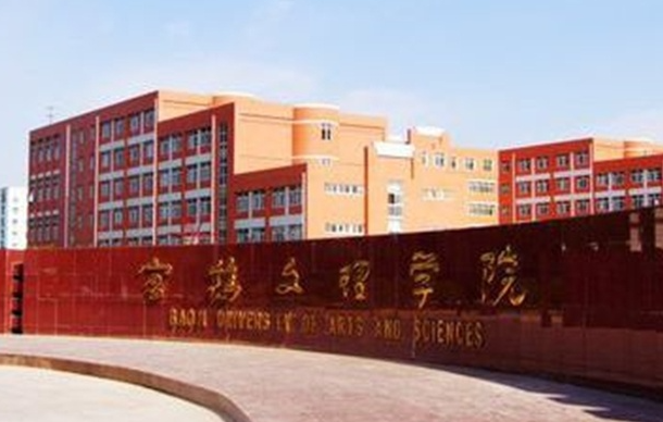 往年高考多少分可以上宝鸡文理学院？（2023年参考）