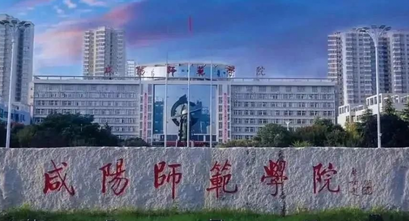 往年高考多少分可以上咸阳师范学院?(2023年参考)