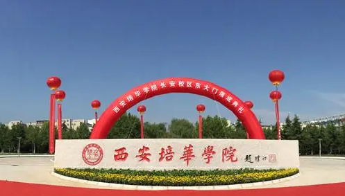 往年高考多少分可以上西安培华学院?(2023年参考)