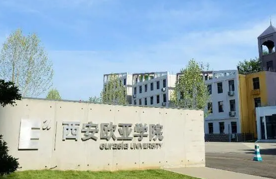 往年高考多少分可以上西安欧亚学院？（2023年参考）