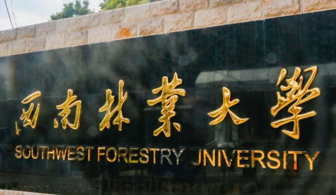 往年高考多少分可以上西南林业大学?(2023年参考)