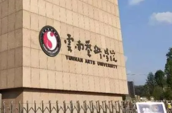 往年高考多少分可以上云南艺术学院？（2023年参考）