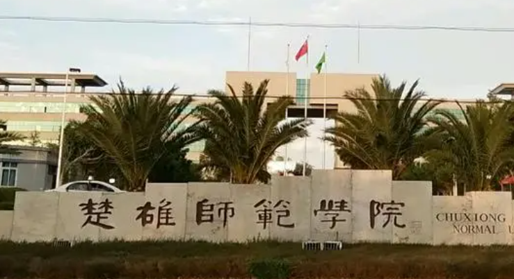 往年高考多少分可以上楚雄师范学院？（2023年参考）