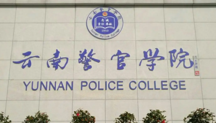 往年高考多少分可以上云南警官学院？（2023年参考）