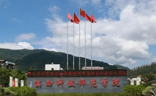 往年高考多少分可以上滇西科技师范学院?(2023年参考)