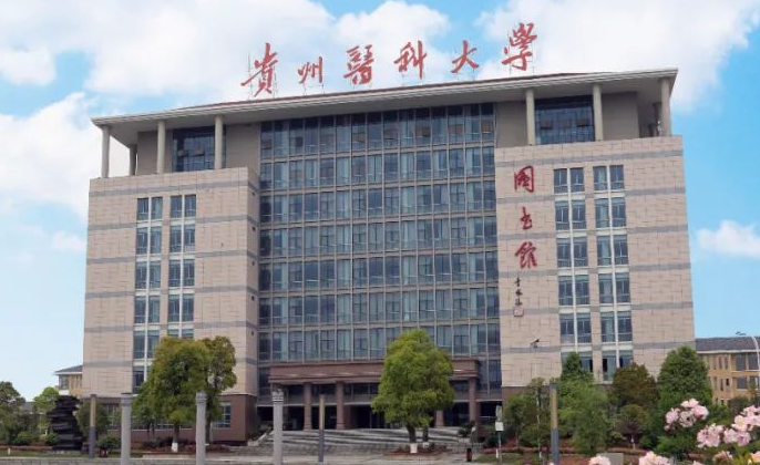 往年高考多少分可以上贵州医科大学?(2023年参考)