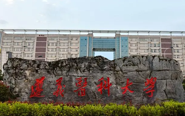 往年高考多少分可以上遵义医科大学？（2023年参考）