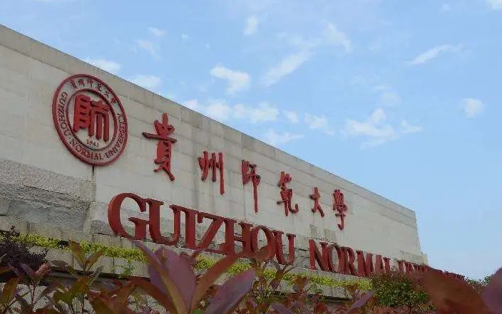 往年高考多少分可以上贵州师范大学?(2023年参考)