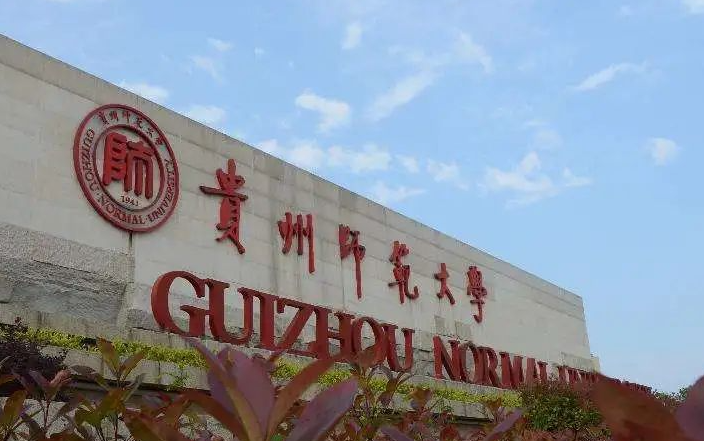 往年高考多少分可以上贵州师范大学？（2023年参考）