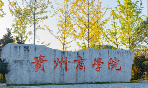 往年高考多少分可以上贵州商学院？（2023年参考）