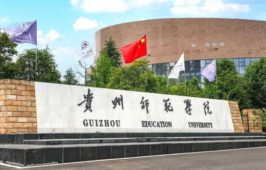 往年高考多少分可以上贵州师范学院?(2023年参考)