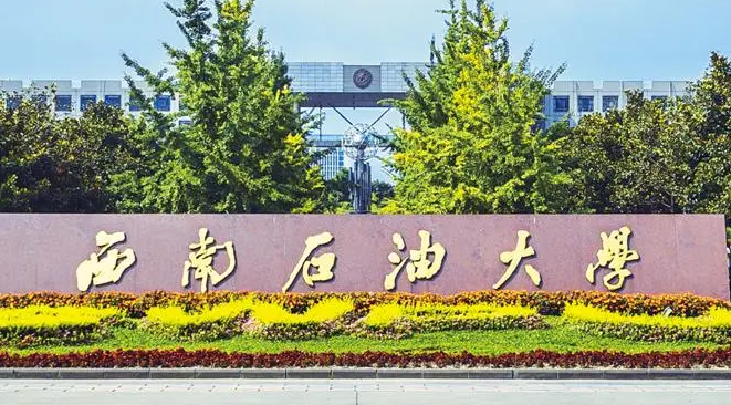 往年高考多少分可以上西南石油大学？（2023年参考）