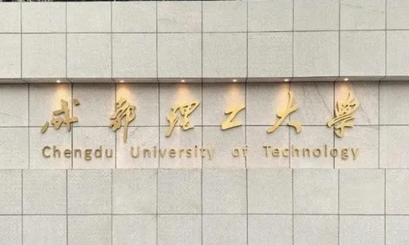 往年高考多少分可以上成都理工大学?(2023年参考)