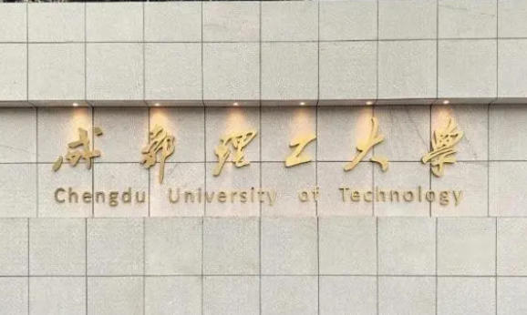 往年高考多少分可以上成都理工大学？（2023年参考）