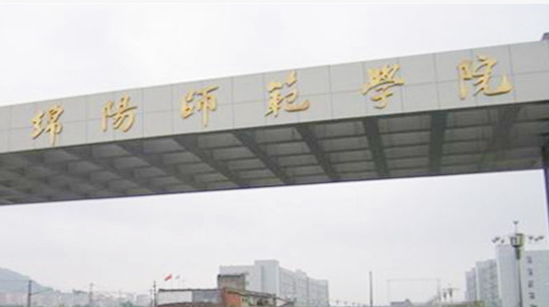 往年高考多少分可以上绵阳师范学院？（2023年参考）