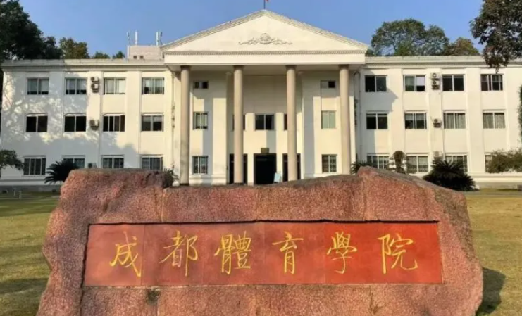 往年高考多少分可以上成都体育学院？（2023年参考）