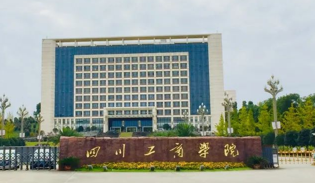 往年高考多少分可以上四川工商学院？（2023年参考）