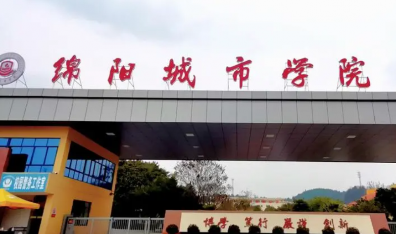往年高考多少分可以上绵阳城市学院？（2023年参考）