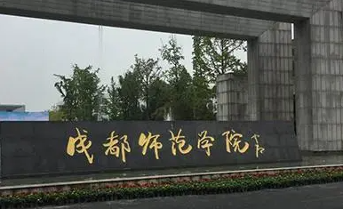 往年高考多少分可以上成都师范学院？（2023年参考）