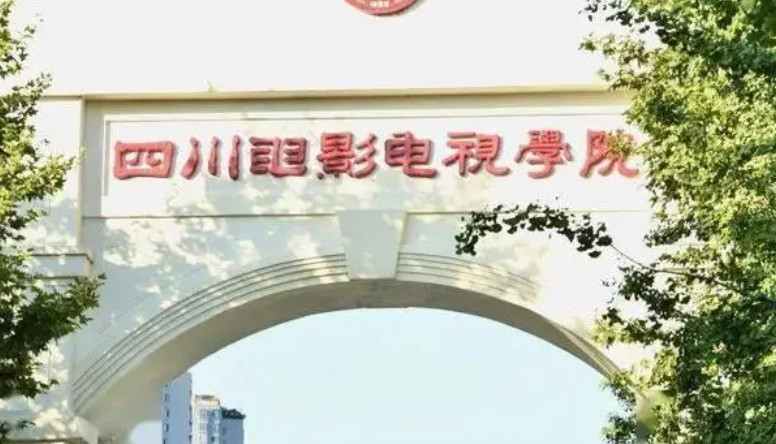 往年高考多少分可以上四川电影电视学院？（2023年参考）