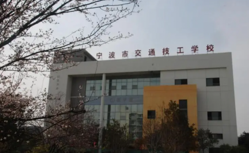 宁波交通高级技工学校
