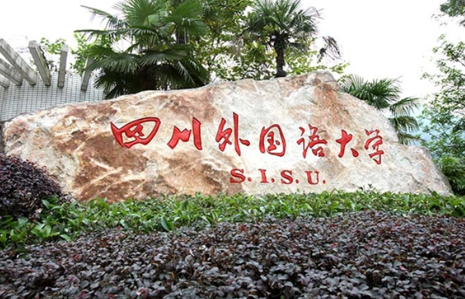 往年高考多少分可以上四川外国语大学?(2023年参考)