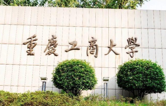 往年高考多少分可以上重庆工商大学？（2023年参考）