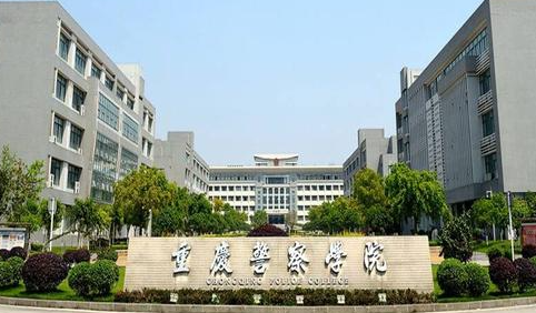 往年高考多少分可以上重庆警察学院？（2023年参考）