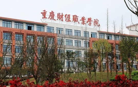 往年高考多少分可以上重庆财经学院？（2023年参考）