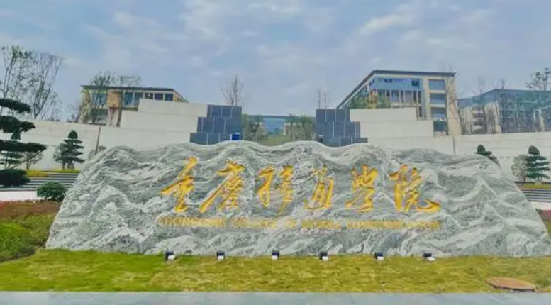 往年高考多少分可以上重庆移通学院?(2023年参考)