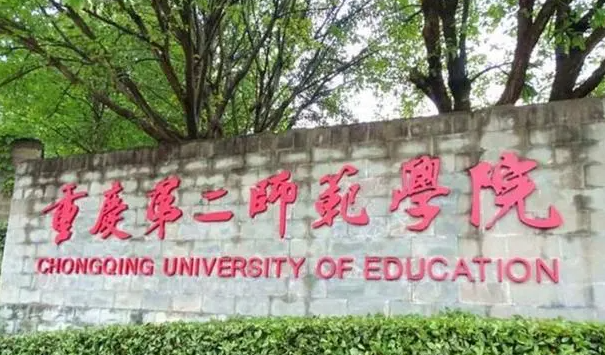 往年高考多少分可以上重庆第二师范学院？（2023年参考）