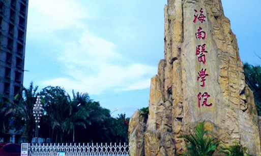 往年高考多少分可以上海南医学院？（2023年参考）