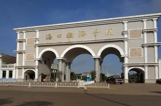 往年高考多少分可以上海口经济学院？（2023年参考）