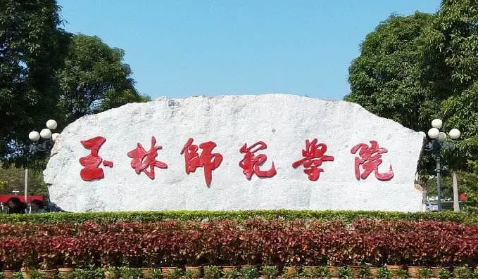 往年高考多少分可以上玉林师范学院？（2023年参考）