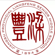 江苏省梁丰高级中学