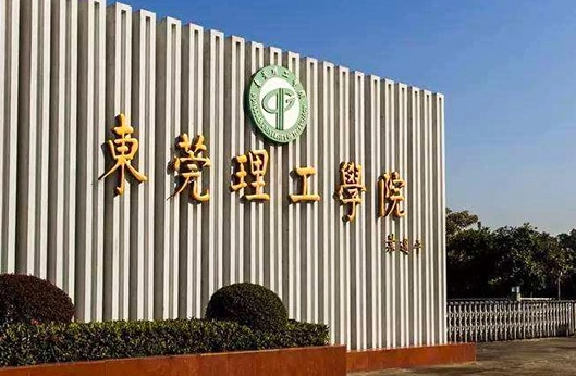 往年高考多少分可以上东莞理工学院？（2023年参考）