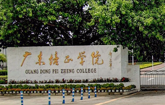往年高考多少分可以上广东培正学院?(2023年参考)