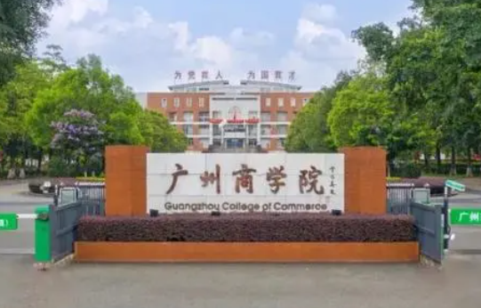 往年高考多少分可以上广州商学院？（2023年参考）