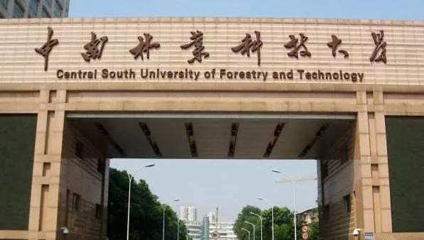 往年高考多少分可以上中南林业科技大学？（2023年参考）