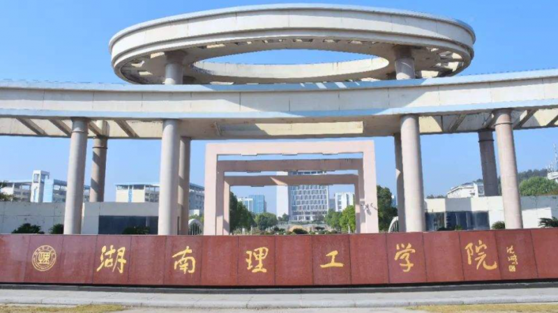 往年高考多少分可以上湖南理工学院？（2023年参考）