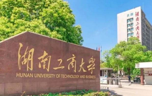 往年高考多少分可以上湖南工商大学？（2023年参考）