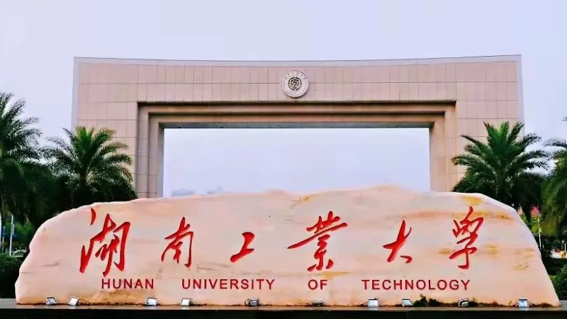 往年高考多少分可以上湖南工业大学？（2023年参考）