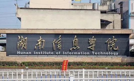 往年高考多少分可以上湖南信息学院？（2023年参考）